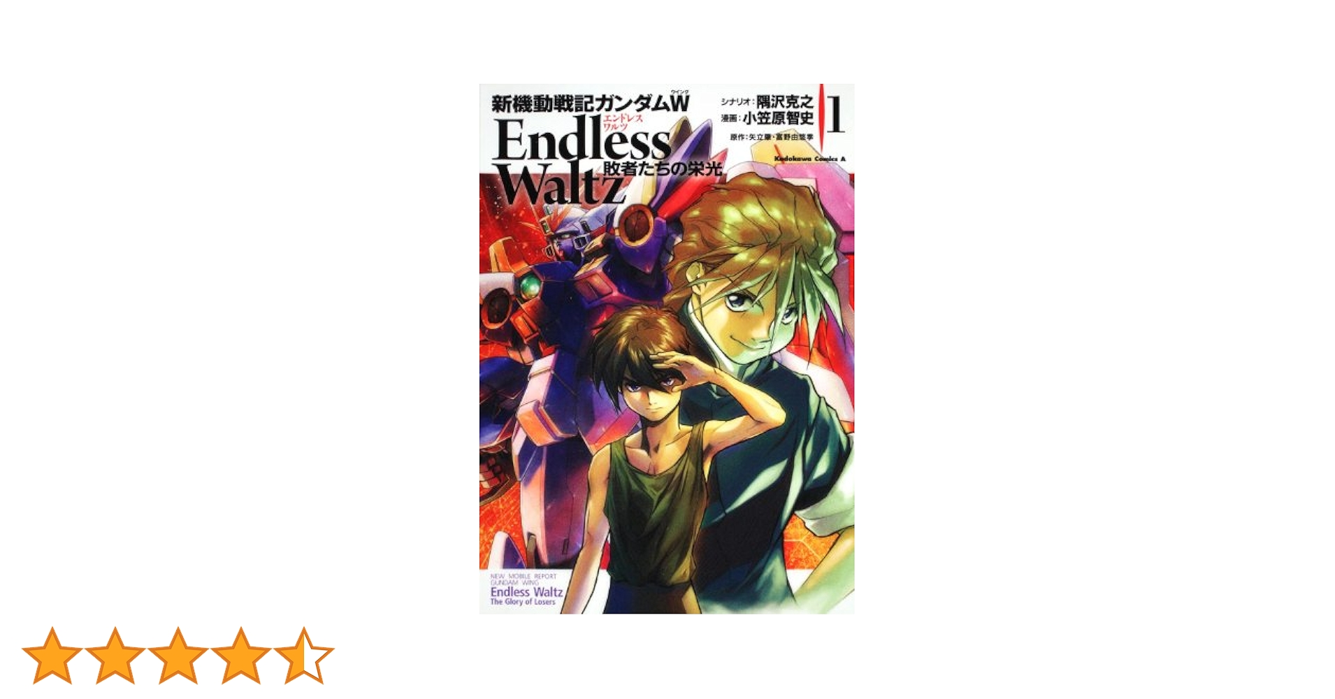 ⚫︎帯付 初版⚫︎ 新機動戦記ガンダムW Endless Waltz 敗者たちの栄光 Amazon.co.jp: 新機動戦記ガンダムW Endless Waltz 敗者たちの